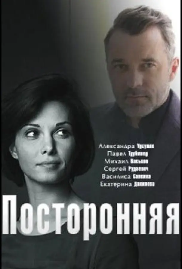 Посторонняя русский сериал